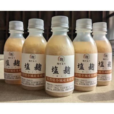 ふるさと納税 小城市 塩麹200gボトル5本セット