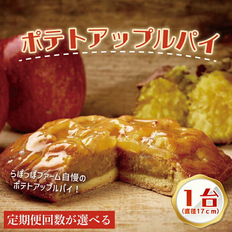 【ふるさと納税】【選べる定期便回数】らぽっぽファーム　ポテトアップルパイ|りんごパイ パイ 焼き菓子ギフト さつまいもスイーツ ご褒美スイーツ 芋スイーツ おいもスイーツ お菓子 さつまいも 内祝 健康 おやつ 定期便（CQ-49）