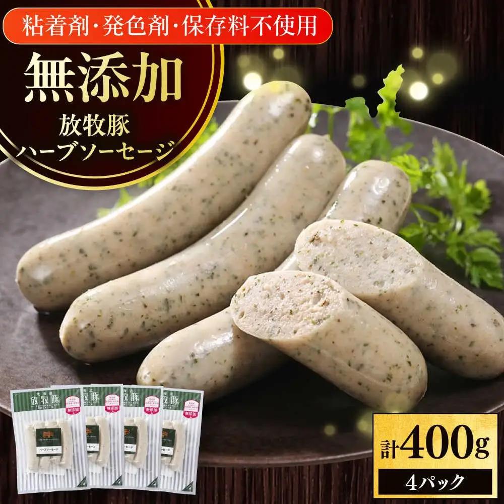 放牧豚 ハーブソーセージ 計400g（100g×4） 豚肉 ソーセージ 無添加 無塩せき 北海道 [AXBA093]