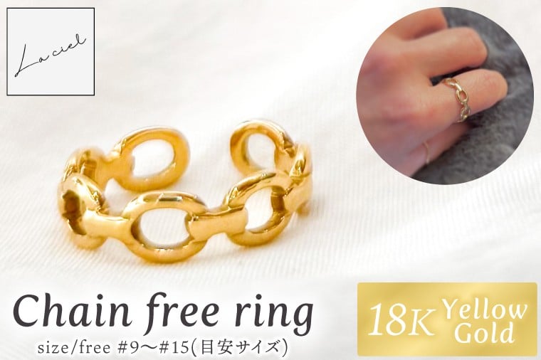 
            リング 指輪 Chain free ring K18 【18金 イエローゴールド フリーリング アクセサリー ギフト ショップバック ご褒美 茨城県 鹿嶋市】（KBD-64）
          