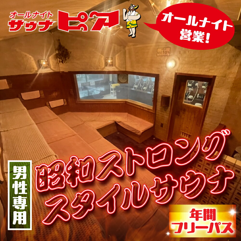 【ふるさと納税】サウナ通い放題！ サウナピア 年間フリーパス (レギュラー) 男性サウナの聖地！昭和ストロングスタイル 入泉券 男性専用 サウナ チケット サウナチケット 体験 券 スパ 利用券 招待券 入浴 銭湯 風呂 回数券 水風呂 整い 回数券 フリーパス 愛知県 豊橋市