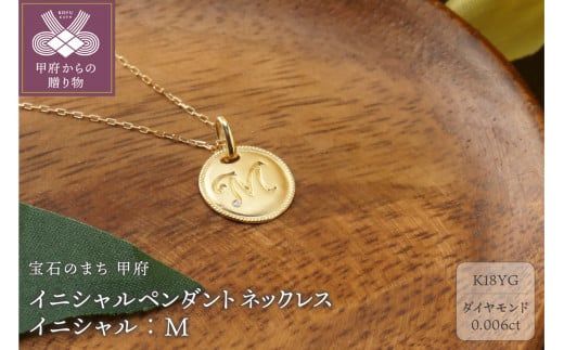 〈 甲府ジュエリー 〉【K18】イニシャルペンダントネックレス イニシャル：M