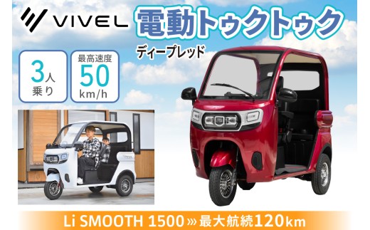 電動トゥクトゥク《VIVEL》Li SMOOTH 1500 3人乗り ディープレッド 航続120km｜ビベルトライク EV TRIKE 電気トライク EVトゥクトゥク 電動乗り物 電動自動車 電気バイク [0987]