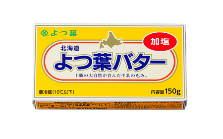  よつ葉 加塩 バター 150g×2個 北海道 乳製品 有塩バター カルトンバター