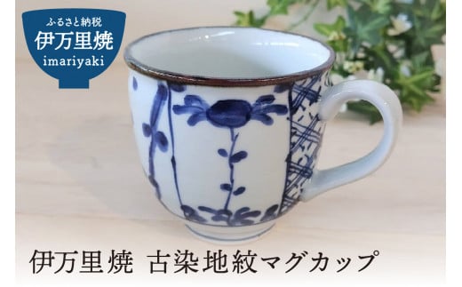 伊万里焼 古染地紋マグカップ 165-H1064