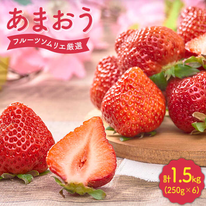【ふるさと納税】【2月上旬より発送】先行予約！福岡産 いちご 【春】あまおう 6パック＜南国フルーツ株式会社＞ 那珂川市 いちご フルーツ くだもの 果物 あまおう 九州産 苺 国産 [GCD010] 20000 20000円 2万円 以下