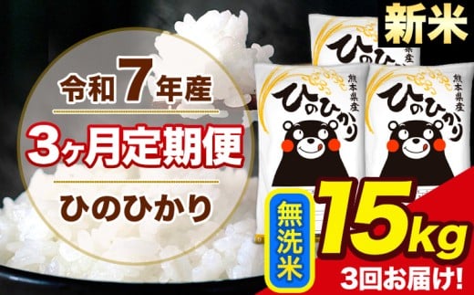 新米 令和7年産 【3ヶ月定期便】 ひのひかり 無洗米 15kg 5kg×3袋 計3回お届け 熊本県産 こめ コメ 無洗米 精米 荒尾市 ひの 米 定期 《1月から出荷開始》