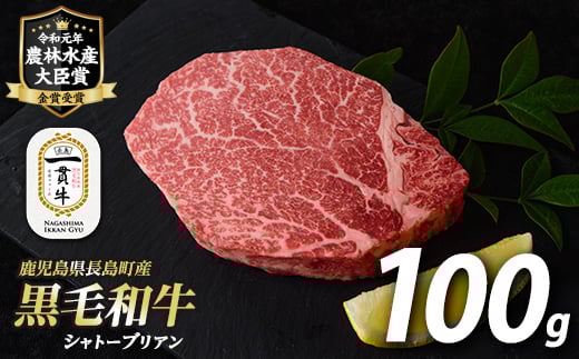 
鹿児島県長島町産 黒毛和牛シャトーブリアン(100g)【宮路ファーム】f-miyaji-6050
