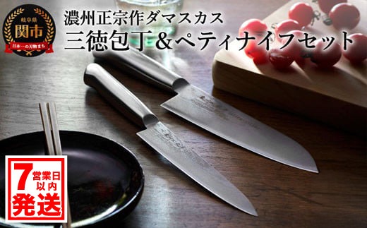 濃州正宗作 オールステンレスダマスカス包丁2点セット