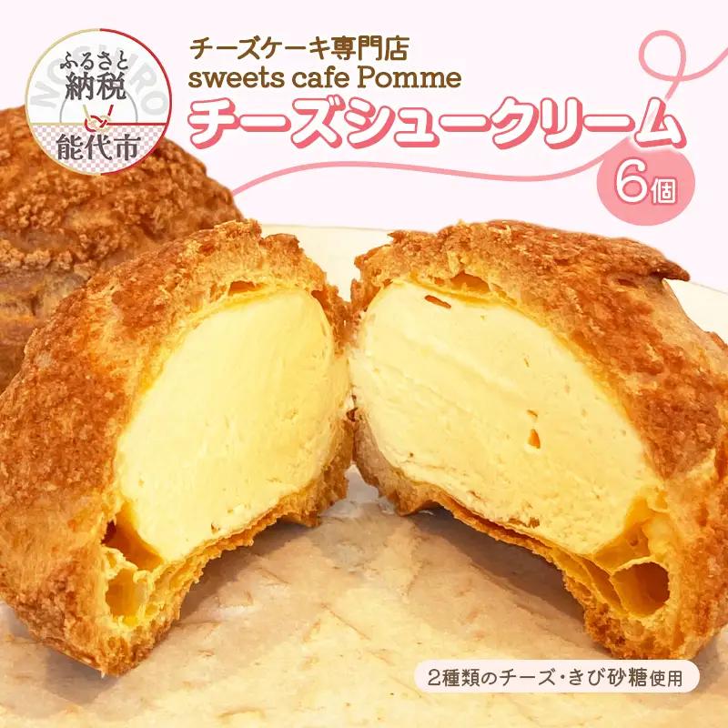 チーズケーキ専門店 【sweets cafe Pomme】 2種類のチーズを使用 チーズシュークリーム 6個セット 詰め合わせ クッキーシュー マスカルポーネ クリームチーズ