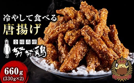 博多名物 努努鶏 手羽中骨付 660g〈大箱330g×2〉冷たい唐揚げ ゆめゆめどり 博多グルメ 手羽中 手羽 からあげ 唐揚げ 冷凍食品 珍しい 福岡土産 おつまみ つまみ 惣菜 人気 福岡県 福岡市 九州グルメ