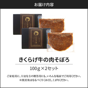 きくらげ牛 の 肉そぼろ 100g × 2セット C037-004 惣菜 総菜 肉 牛肉 黒毛和牛 沖永良部 ごはん 白ごはん ふりかけ 逸品 生姜 醤油 甘い ランチ 要（かなめ）ファーム ふるさと