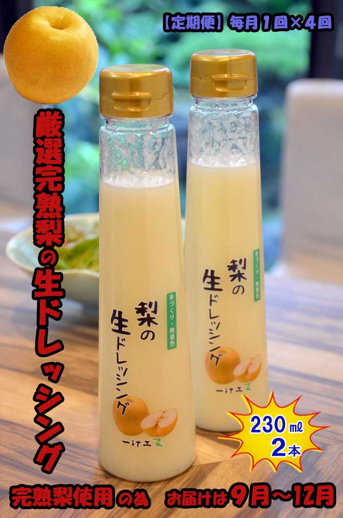 W04【ふるさと納税】【定期便 全4回】梨の生ドレッシング(230ml) 2本セット 毎月1回×4回 ギフト 無添加 父の日 母の日 お中元 お歳暮 ご褒美 日本製 手作り 国産 お土産 サラダ 野菜 フルーツ、ソース 自家製 無着色