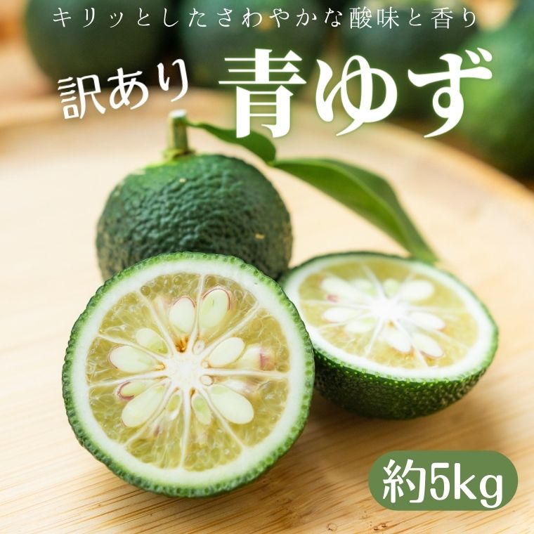 【ふるさと納税】青ゆず 訳あり規格外品 約5kg
