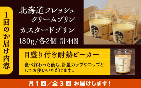 【全3回定期便】カスタードプリンと北海道フレッシュクリームプリンのセット  ／ お菓子・スイーツ プリン【(有)マーロウ】[ASAY019]