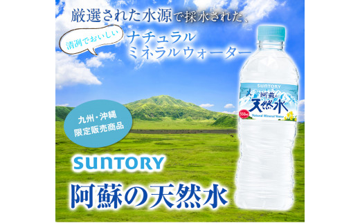 サントリー熊本工場製造 阿蘇の天然水 550mlペット (550ml×24本) 《30日以内に出荷予定(土日祝除く)》---sm_asoten_30d_23_14500_13200ml---