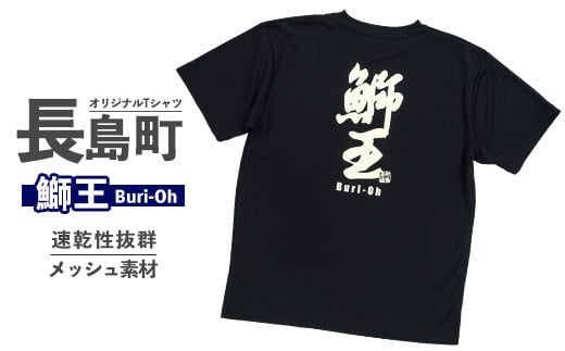 長島町オリジナル鰤王Ｔシャツ