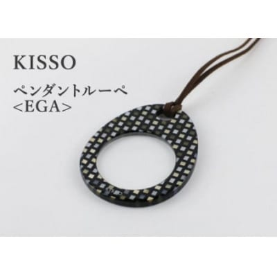 【KISSO】ペンダントルーペ　EGA　ブラックラデン【1583686】