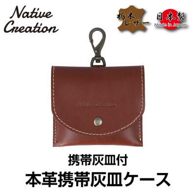 ふるさと納税 大和郡山市 Native Creation 携帯灰皿ケース NC3767 DARK BROWN 栃木レザー
