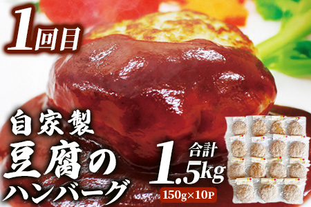 【定期便2回】 人気 ハンバーグ 食べ比べ 定期便 A《 自家製豆腐のハンバーグ 15個／ 4種ソースのレンチンバーグ 8個》 バラエティ 定期便 豆腐 肉 温めるだけ 熊本県産 092-0024 豆