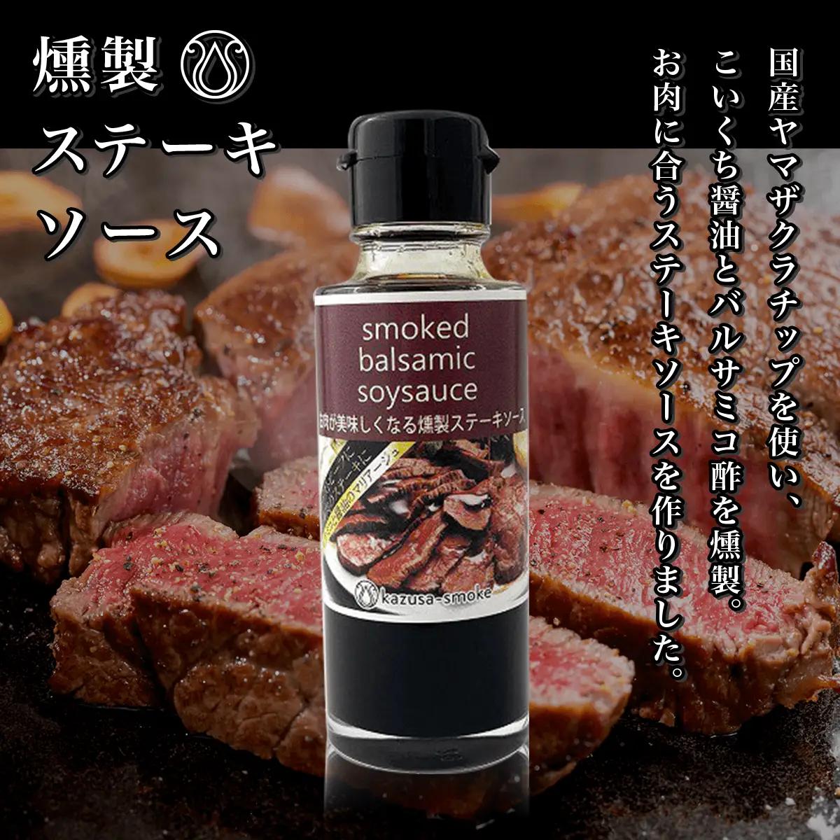 燻製しょうゆ１本・燻製オリーブオイル１本・燻マヨ１個・燻製ステーキソースセット＜かずさスモーク＞