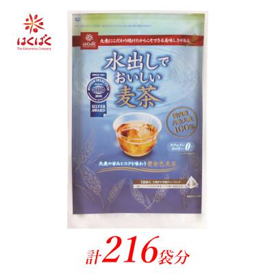 ふるさと納税 南アルプス市 はくばく　水出しでおいしい麦茶　ティーバッグ　計216袋(18袋入×12個)