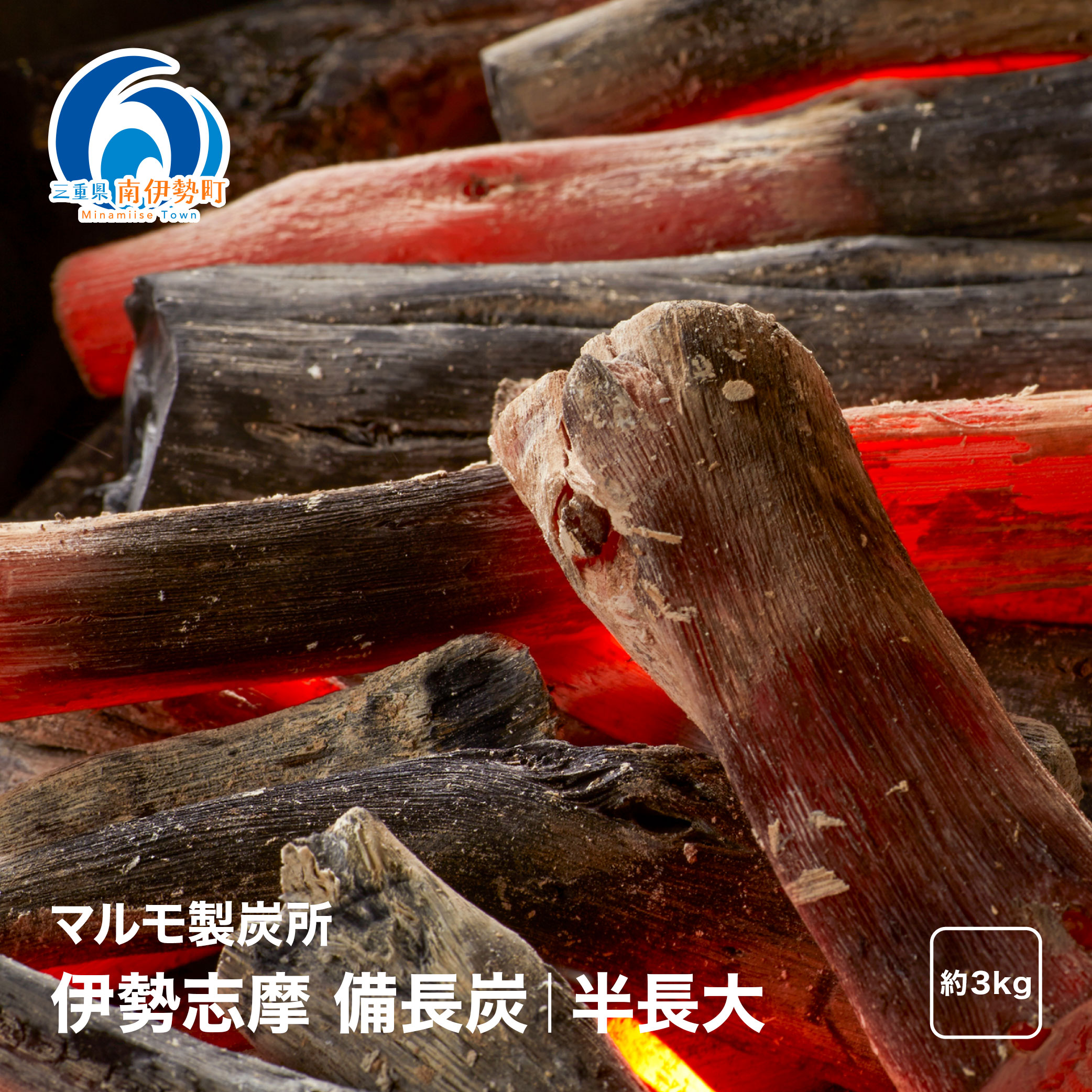 【ふるさと納税】伊勢志摩 備長炭　半長大　約3kg／マルモ 製炭所　BBQ　料理　炭火　七輪　囲炉裏　火鉢　キャンプ