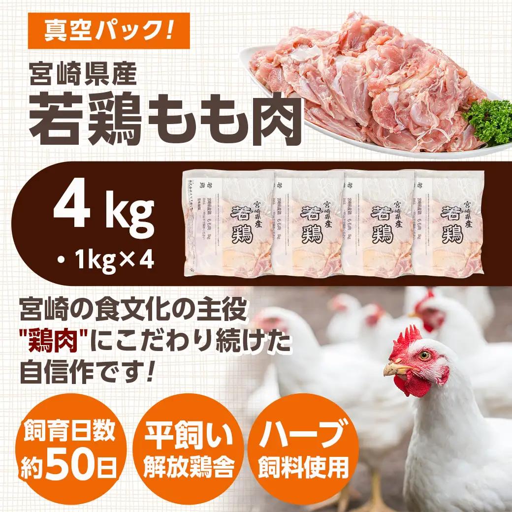 宮崎県産若鶏 もも肉(4kg)〔12-G302〕_(都城市) 若鶏 鶏肉 真空 モモ身 宮崎県 平飼い ハーブ やわらかく ふっくら ジューシー 歯ごたえ 親子丼 唐揚げ 照り焼き 冷凍 便利 保水性