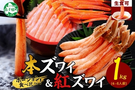 3398. 蟹 ズワイ 500g 紅ズワイ 500g 計1kg 食べ比べ セット 生食 カニ かに ずわい 紅ずわい 鍋 しゃぶしゃぶ 海鮮 送料無料 北海道 弟子屈町