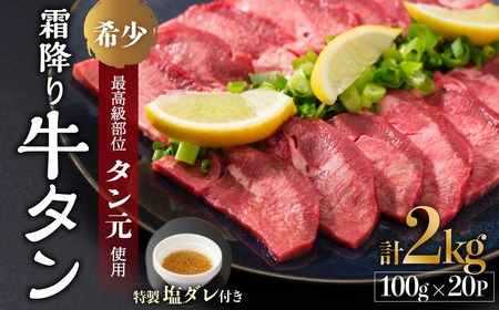 【霜降り牛タン】厚切り牛タン2kg（牛タン 牛タンタン元 冷凍牛タン 京都牛タン 牛タン