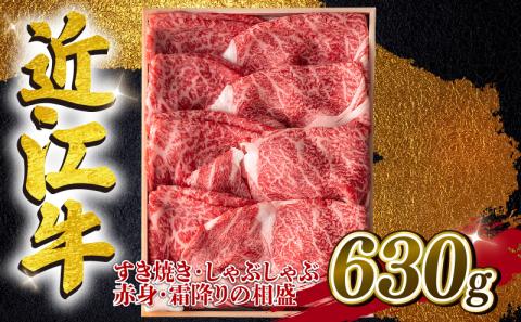 近江牛 すき焼き しゃぶしゃぶ用 相盛 630g A4 A5 ランク 毛利志満 近江牛 ブランド和牛 牛肉 国産 人気 近江牛 神戸牛 松阪牛に並ぶ 日本三大和牛 ふるさと納税