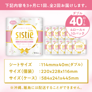 【全2回定期便(3ヵ月に1回)】クリネックス システィ（ダブル） 40ロール(4ロールｘ10パック)【日本製紙クレシア株式会社】開成町 トイレットペーパー トイレットロール ダブル [BDAM006]