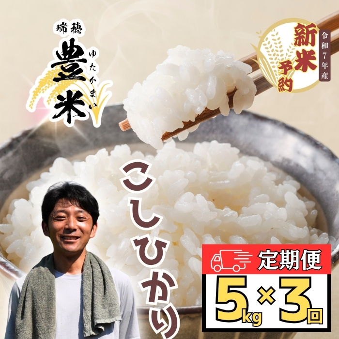 【先行予約】【定期便】＜令和7年産　新米予約＞瑞穂 ゆたか米 こしひかり 精米5kg×3回 (7-55)