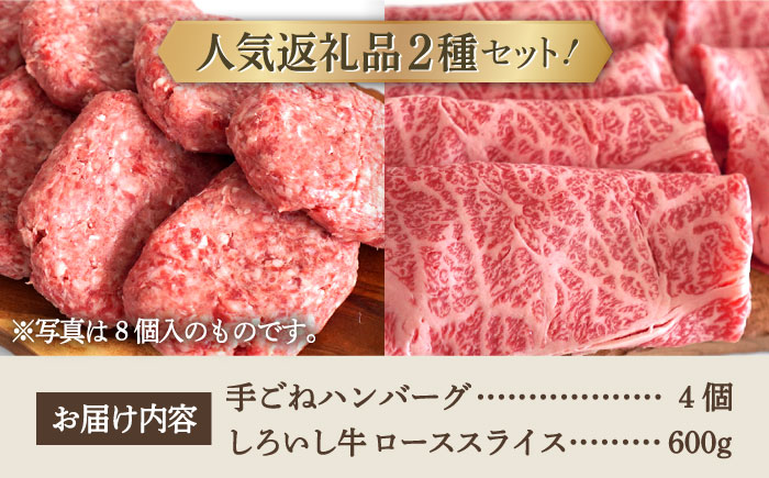 【牧場直送】人気返礼品セット！手ごねハンバーグ 4個＆しろいし牛 すきしゃぶ用スライス（ロース） 600g【有限会社佐賀セントラル牧場】 [IAH118]