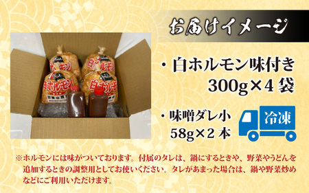 【全国ホルモン大会初代優勝】 星山ホルモン 白 ホルモン 1.2kg 使い方いろいろ (300g×4袋)(たれ付) 【行列のできるお店】