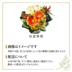 季節限定 フラワーアレンジメント イエロー･オレンジ系 花束 花 お花 生花 旬 おまかせ ブーケ 誕生日 お祝い プレゼント ギフト 記念日 贈り物 贈答用 母の日 父の日 自宅用 ラッピング アレ