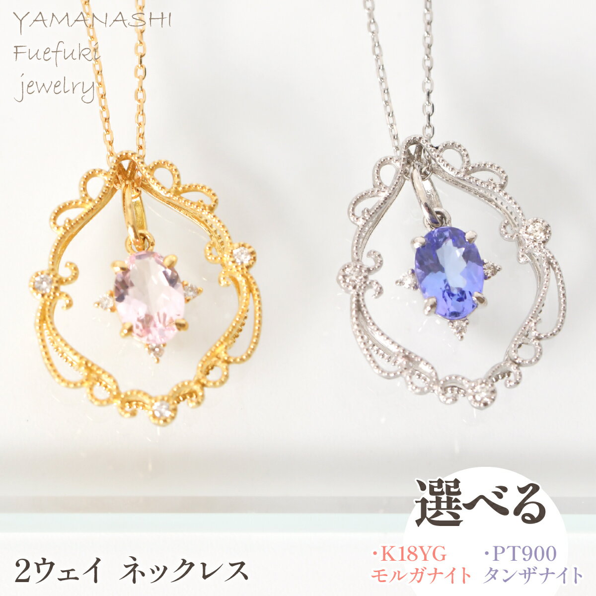 【ふるさと納税】選べる金種（K18/プラチナ）モルガナイト/タンザナイト　2ウェイ　ネックレス　管理番号255244/ 255243ふるさと納税 人気 おすすめ ランキング アクセサリー リング 宝石 ジュエリー 高級 記念日 プレゼント 山梨県 笛吹市 送料無料 218-257-mo/218-257-ta