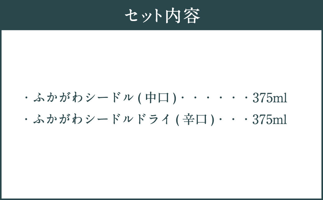 ふかがわシードルドライ 飲み比べセット(375ml×合計2本)