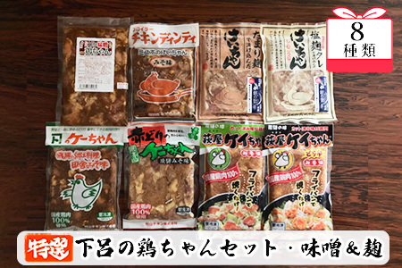 やましげ特撰「下呂の鶏ちゃんセットC・味噌&麹」8種類（計8袋）冷凍配送 けいちゃん 鶏ちゃん ケイちゃん 味付け 味噌 麹 みそ ミソ こうじ おすすめ 食べ比べ 鶏肉 焼くだけ 簡単調理【83-11】
