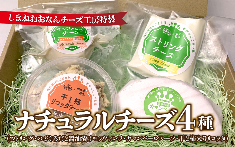 ナチュラルチーズ4種（ストリング・のどぐろだし?油漬けモッツァレラ・カマンベールハーフ・干し柿入りリコッタ）