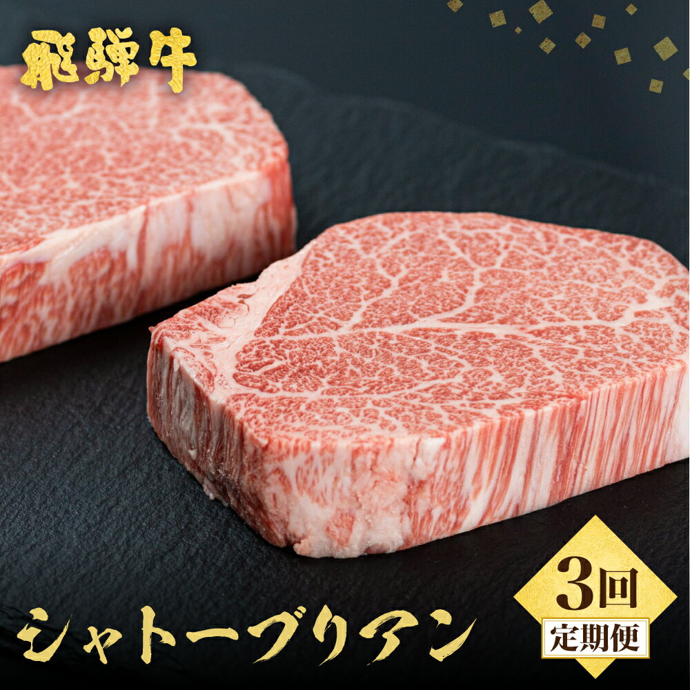 【ふるさと納税】《定期便》飛騨牛 ステーキ シャトーブリアン　5等級　150g×2枚 3回お届け (計 6 枚) 古里精肉店謹製 飛騨市推奨特産品 3ヶ月 A5 a5 ヒレ フィレ 牛肉 肉 和牛 国産 高級 希少部位 冷凍 定期便 定期 岐阜県 飛騨牛 [Q1120n]
