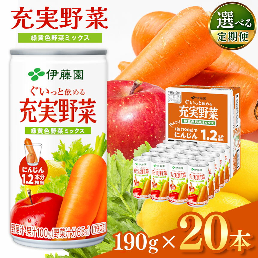【ふるさと納税】選べる【定期便】ぐいっと飲める 充実野菜緑 緑黄色ミックス 190g 缶 20本入り 伊藤園 | 野菜汁 飲料 健康 ドリンク 飲み物 ミックスジュース フルーツ ジュース 果物 | 1本 にんじん1.2本使用 長野県 松本市 野菜ジュース