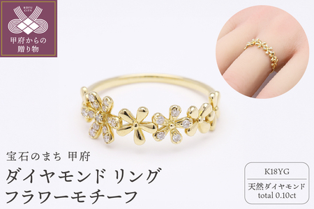 ダイヤモンド リング フラワーモチーフ k18 イエローゴールド 2505jcr9873k18