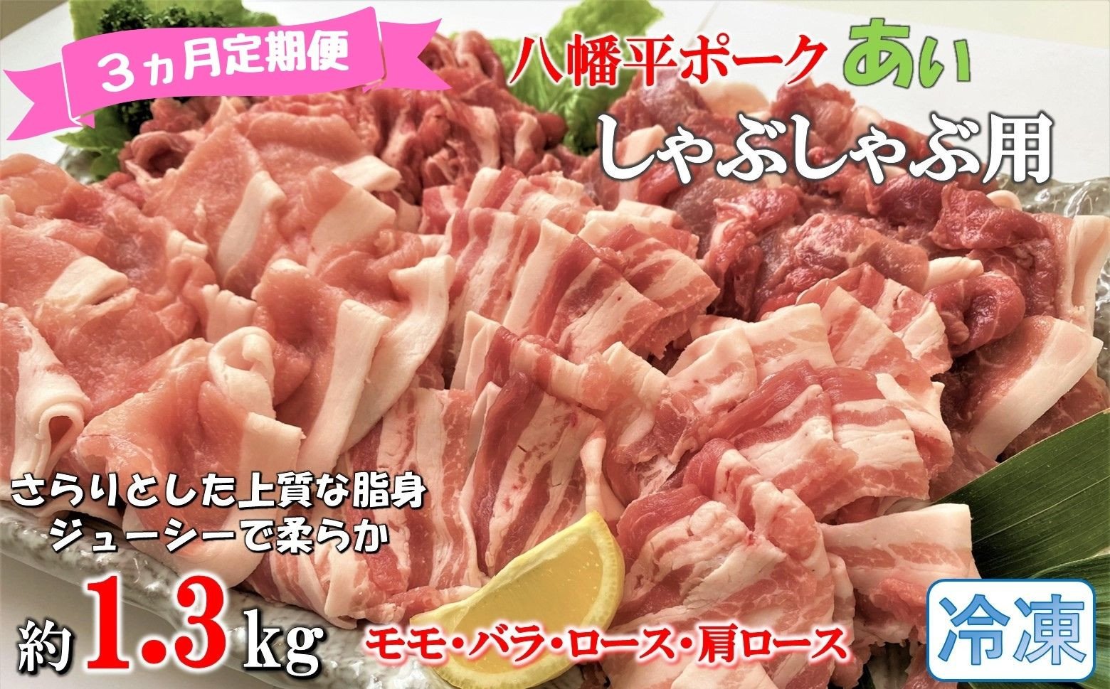 
            【3ヵ月定期便】【冷凍】八幡平ポークあい しゃぶしゃぶ用 約1.3kg 薄切り肉 モモ バラ ロース 肩ロース 小分け 詰め合わせ 計4パック
          