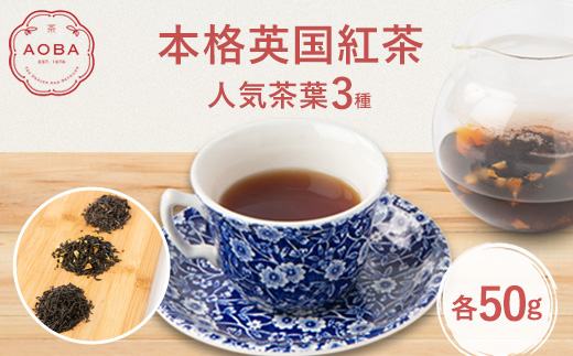 AOBAの人気本格英国紅茶茶葉3種セット_紅茶 英国紅茶 茶葉 オリジナルブレンド アオバブレンド ストレート ミルクティー ティータイム 美味しい 人気 おすすめ【1281708】