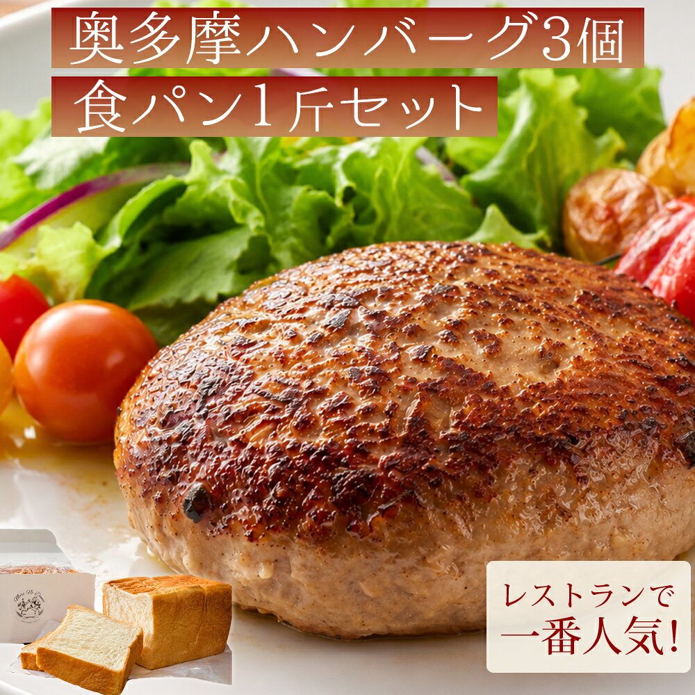 【ふるさと納税】奥多摩ハンバーグ　グルテンブロック生食パン | 森の中のお肉レストラン 森のカフェアースガーデン オーガニック 一番人気！テレビで紹介！ ハンバーグ 職人手仕事 お肉 豚 体にいい 生食パン こだわり食パン ご当地グルメ レストラン 東京都 奥多摩町