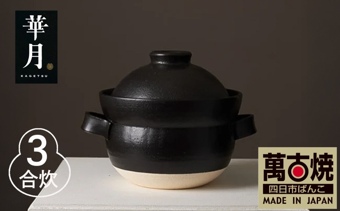 【萬古焼（ばんこやき）】安政三年創業。江戸時代から続く老舗窯元が開発。 NASAの技術を取り入れ開発した至高の土鍋　華月　INAHO KURO　3合【ごはん鍋　ごはん炊　孤高　グルメ　KAGETSU 三重県 四日市市ふるさと納税】