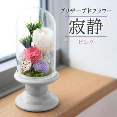 ふるさと納税 山梨市 プリザーブドフラワー 仏花 ガラスドーム「寂静ピンク」