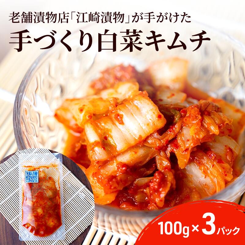 【ふるさと納税】キムチ 白菜キムチ 100g×3パック 白菜 漬物 発酵食品 韓国 手作り ご飯 おかず お酒 つまみ 国産 福岡県 ※配送不可:北海道・沖縄・離島