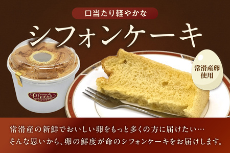 常滑産の卵を使用したふわふわシフォンケーキ 1ホール ケーキ スイーツ デザート 誕生日 お菓子 おやつ 紅茶 ティータイム 常滑産 卵 手作り プレゼント ギフト ふわふわ 母の日 お取り寄せ シャ